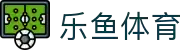 leyu·乐鱼(中国)体育官方网站